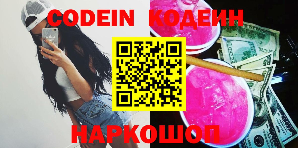 Кодеин Purple Drank Скопин